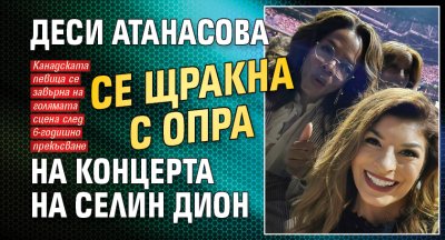 Деси Атанасова се щракна с Опра на концерта на Селин Дион 