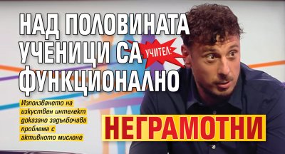 Учител: Над половината ученици са функционално неграмотни