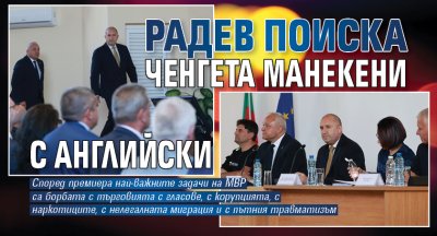 Радев поиска ченгета манекени с английски 