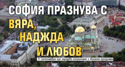 София празнува с Вяра, Наджда и Любов 