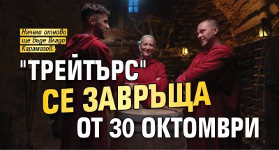 "Трейтърс" се завръща от 30 октомври