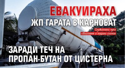 Евакуираха жп гарата в Карнобат заради теч на пропан-бутан от цистерна