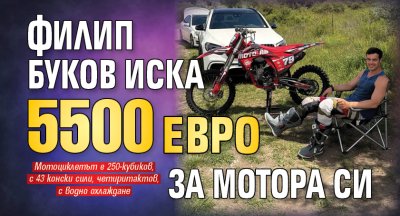 Филип Буков иска 5500 евро за мотора си
