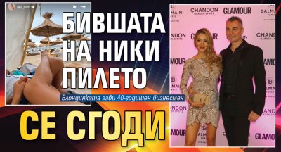 Бившата на Ники Пилето се сгоди