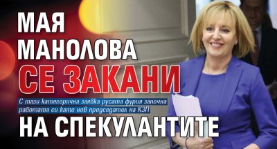 Мая Манолова се закани на спекулантите