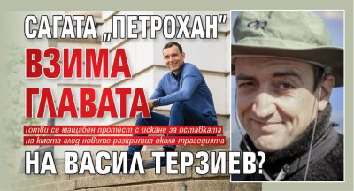 Сагата "Петрохан" взима главата на Васил Терзиев?