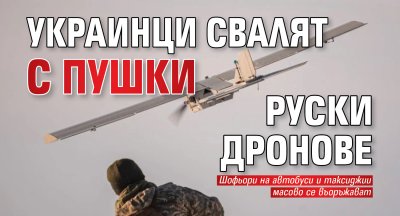 Украинци свалят с пушки руски дронове 