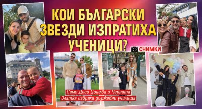 Кои български звезди изпратиха ученици? (Снимки)