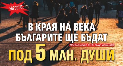 Евростат: В края на века българите ще бъдат под 5 млн. души