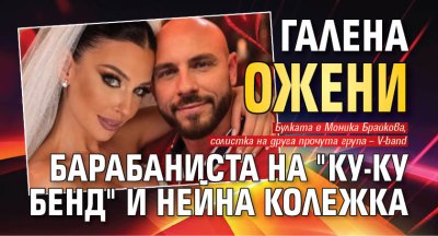 Галена ожени барабаниста на "Ку-ку бенд" и нейна колежка