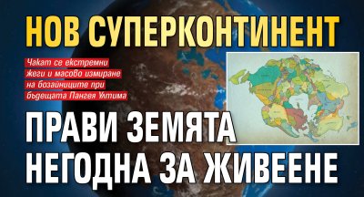 Нов суперконтинент прави Земята негодна за живеене