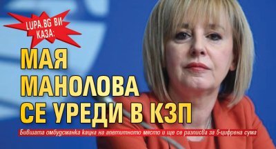 LUPA.BG ВИ КАЗА: Мая Манолова се уреди в КЗП