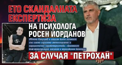 Ето скандалната експертиза на психолога Росен Йорданов за случая "Петрохан"