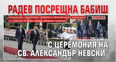 Радев посрещна Бабиш с церемония на "Св. Александър Невски" (СНИМКИ)
