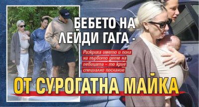 Бебето на Лейди Гага - от сурогатна майка