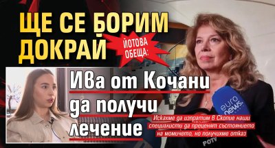 Йотова обеща: Ще се борим докрай Ива от Кочани да получи лечение