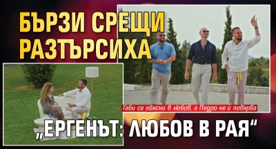 Бързи срещи разтърсиха &bdquo;Ергенът: Любов в рая&ldquo;