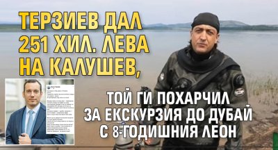 Терзиев дал 251 хил. лева на Калушев, той ги похарчил за екскурзия до Дубай с 8-годишния Леон