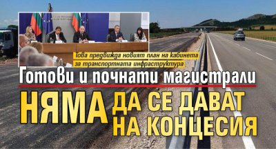 Готови и почнати магистрали няма да се дават на концесия