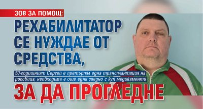 ЗОВ ЗА ПОМОЩ: Рехабилитатор се нуждае от средства, за да прогледне