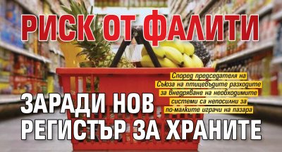 Риск от фалити заради нов регистър за храните