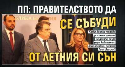 ПП: Правителството да се събуди от летния си сън 