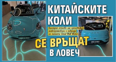 Китайските коли се връщат в Ловеч 