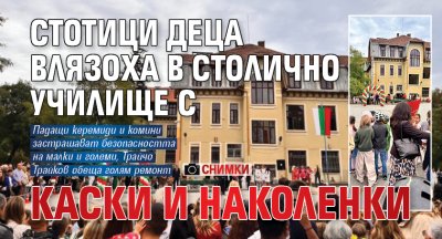Стотици деца влязоха в столично училище с каски и наколенки (СНИМКИ)