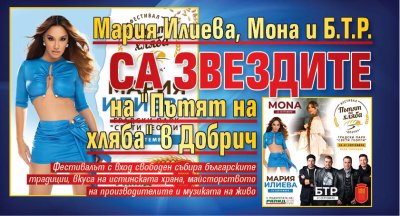 Мария Илиева, Мона и Б.Т.Р. са звездите на "Пътят на хляба" в Добрич