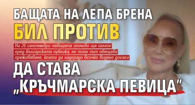 Бащата на Лепа Брена бил против да става "кръчмарска певица"