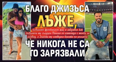 Благо Джизъса лъже, че никога не са го зарязвали