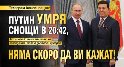 Телеграм конспирация: Путин умря снощи в 20:42, няма скоро да ви кажат!