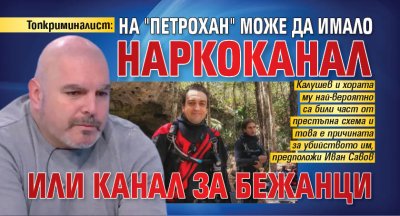 Топкриминалист: На "Петрохан" може да имало наркоканал или канал за бежанци