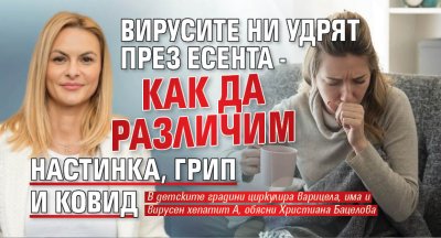 Вирусите ни удрят през есента - как да различим настинка, грип и Ковид