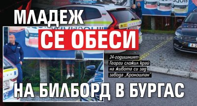 Младеж се обеси на билборд в Бургас (СНИМКИ)