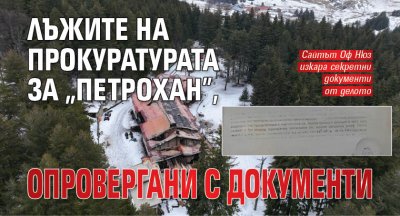 Лъжите на прокуратурата за "Петрохан" , опровергани с документи