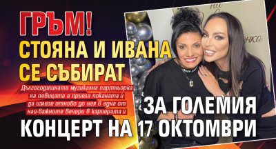 Гръм! Стояна и Ивана се събират за големия концерт на 17 октомври
