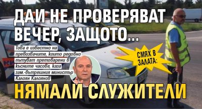 Смях в залата: ДАИ не проверяват вечер, защото... нямали служители