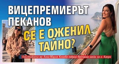 Вицепремиерът Пеканов се е оженил тайно?