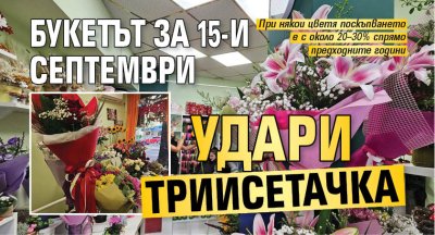Букетът за 15-и септември удари трийсетачка