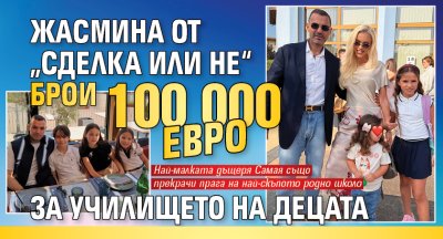 Жасмина от &bdquo;Сделка или не&ldquo; брои 100 000 евро за училището на децата