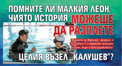 Помните ли малкия Леон, чиято история можеше да разплете целия възел "Калушев"?