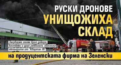 Руски дронове унищожиха склад на продуцентската фирма на Зеленски