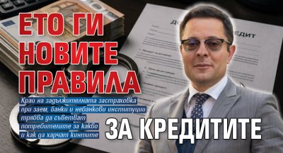 Ето ги новите правила за кредитите