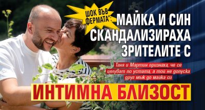 ШОК във &bdquo;Фермата&ldquo;: Майка и син скандализираха зрителите с интимна близост