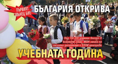 Първият звънец бие: България открива учебната година