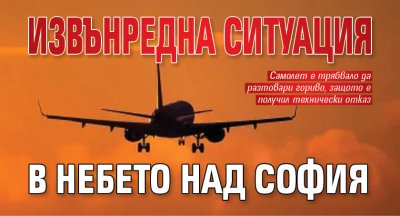 Извънредна ситуация в небето над София