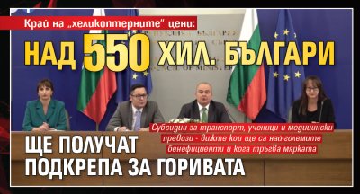Край на &bdquo;хеликоптерните&ldquo; цени: Над 550 хил. българи ще получат подкрепа за горивата