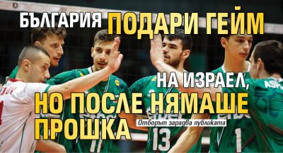 България подари гейм на Израел, но после нямаше прошка