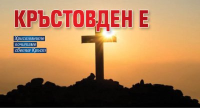 Кръстовден е